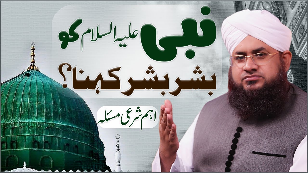 Nabi ﷺ Noor Hai Ya Bashar?